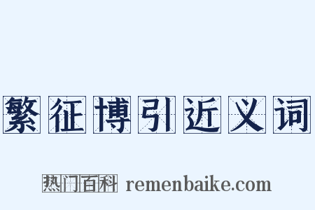 繁征博引近义词是什么意思的图片